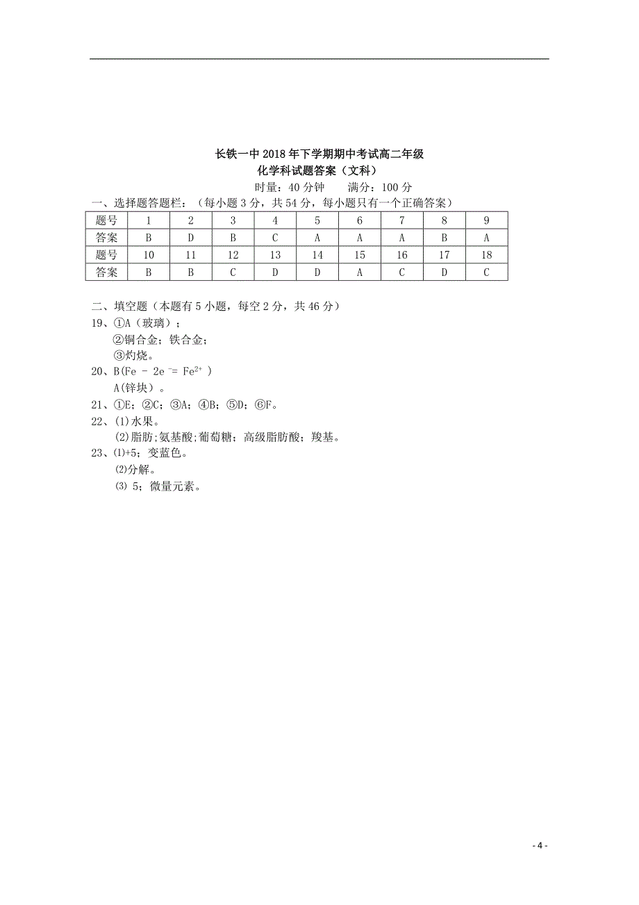 湖南省2018-2019学年高二化学上学期期中试题 文_第4页