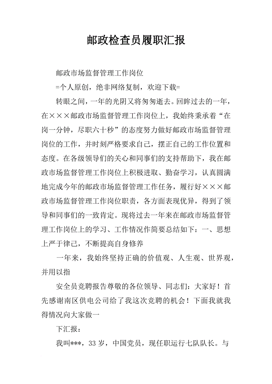 邮政检查员履职汇报_第1页