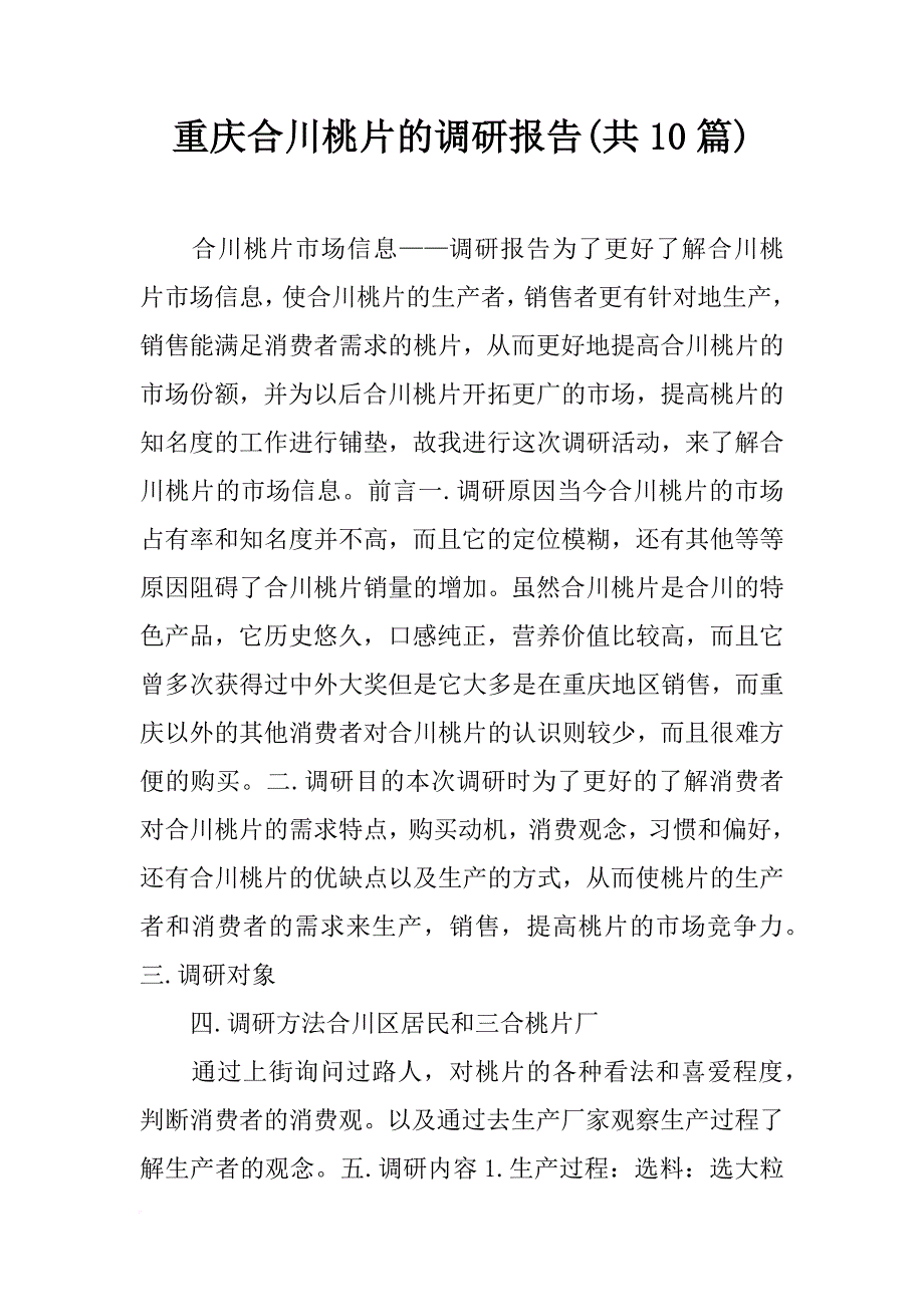 重庆合川桃片的调研报告(共10篇)_第1页