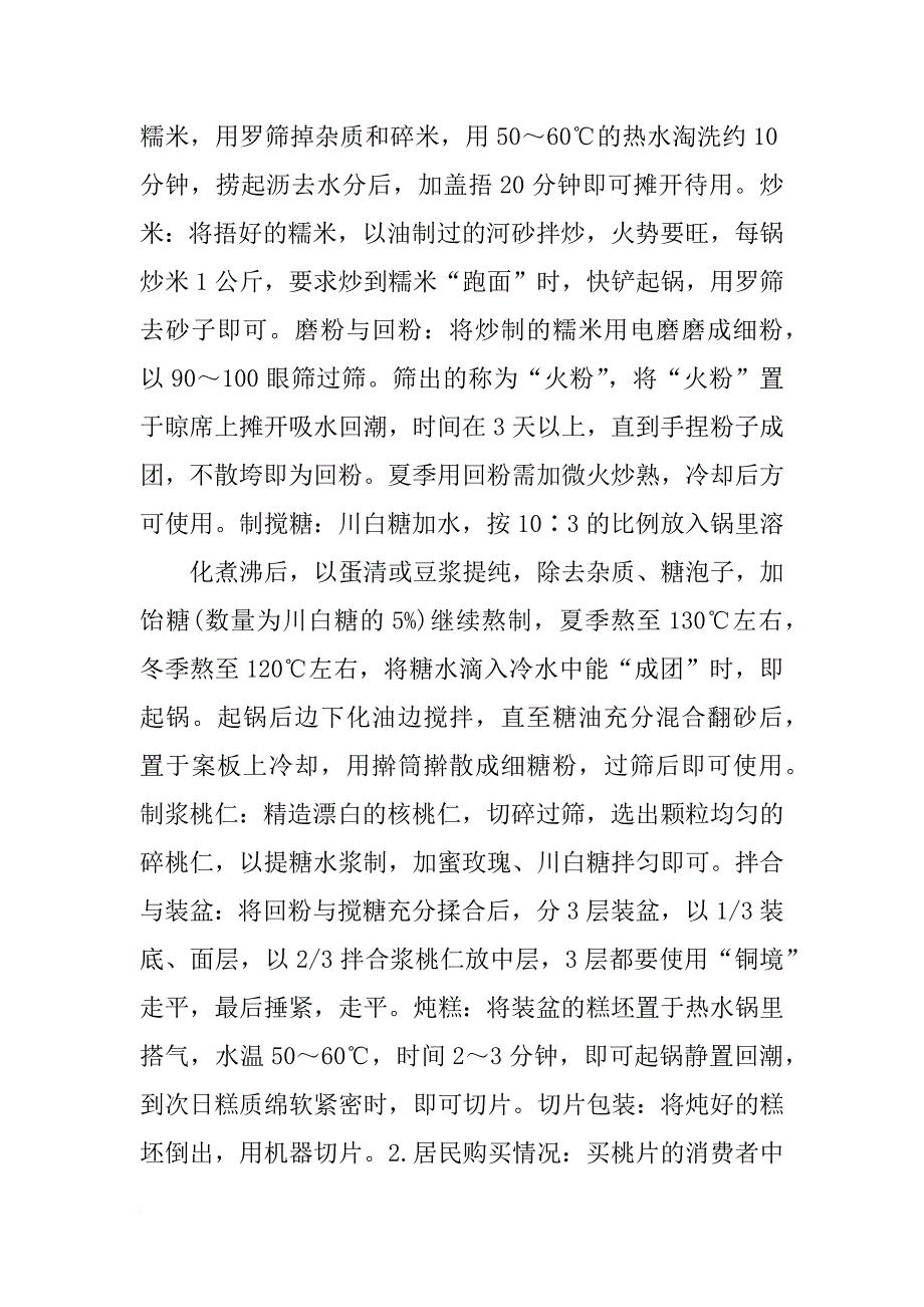 重庆合川桃片的调研报告(共10篇)_第2页