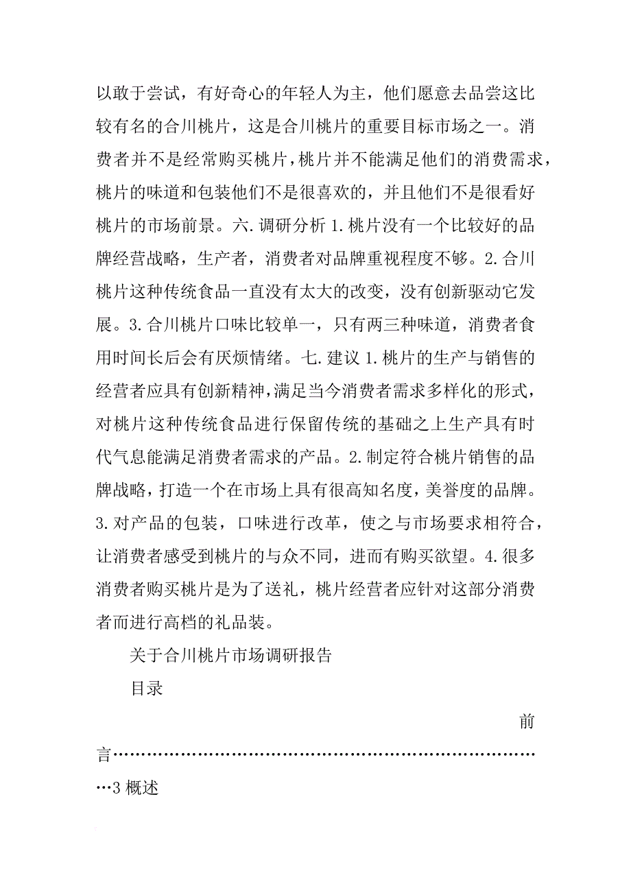 重庆合川桃片的调研报告(共10篇)_第3页