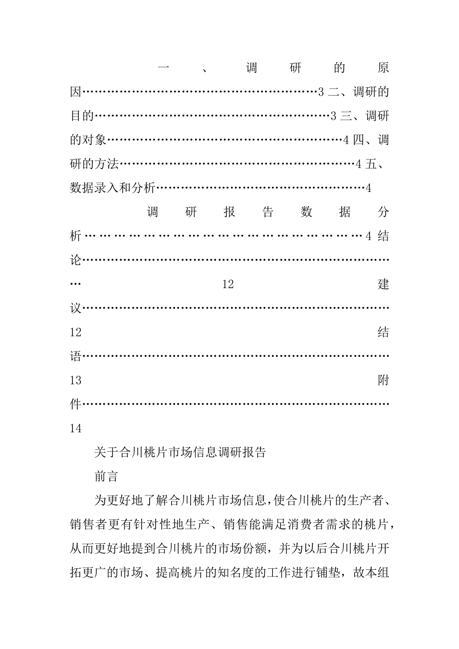 重庆合川桃片的调研报告(共10篇)_第4页