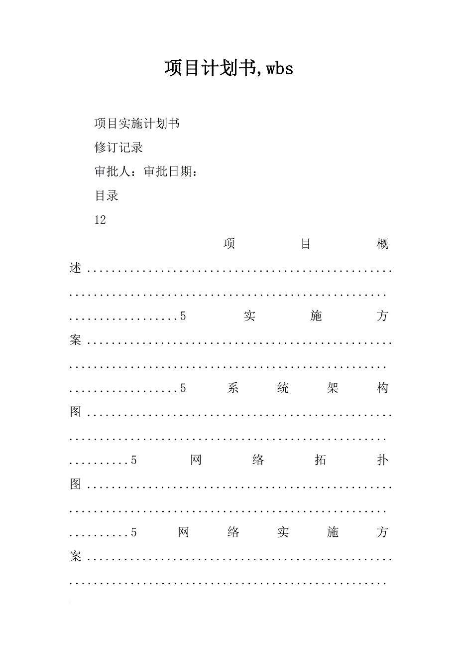 项目计划书,wbs_第1页