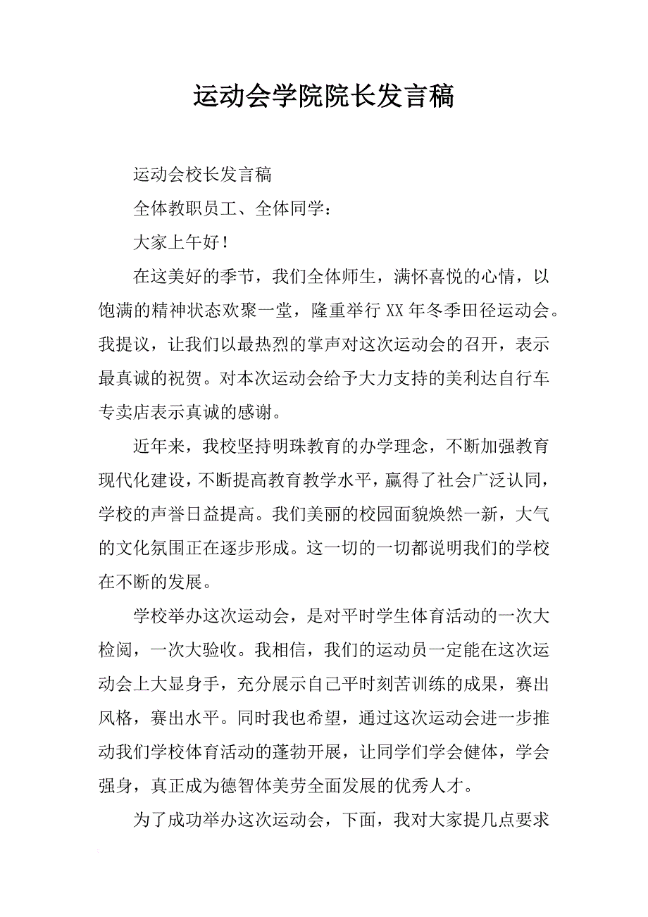 运动会学院院长发言稿_第1页