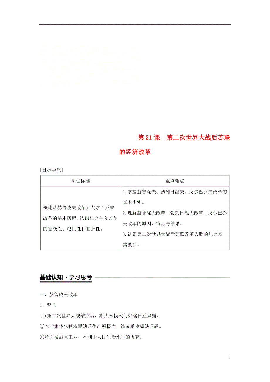 2018-2019学年度高中历史 第七单元 苏联的社会主义建设 第21课 第二次世界大战后苏联的经济改革学案 新人教版必修2_第1页