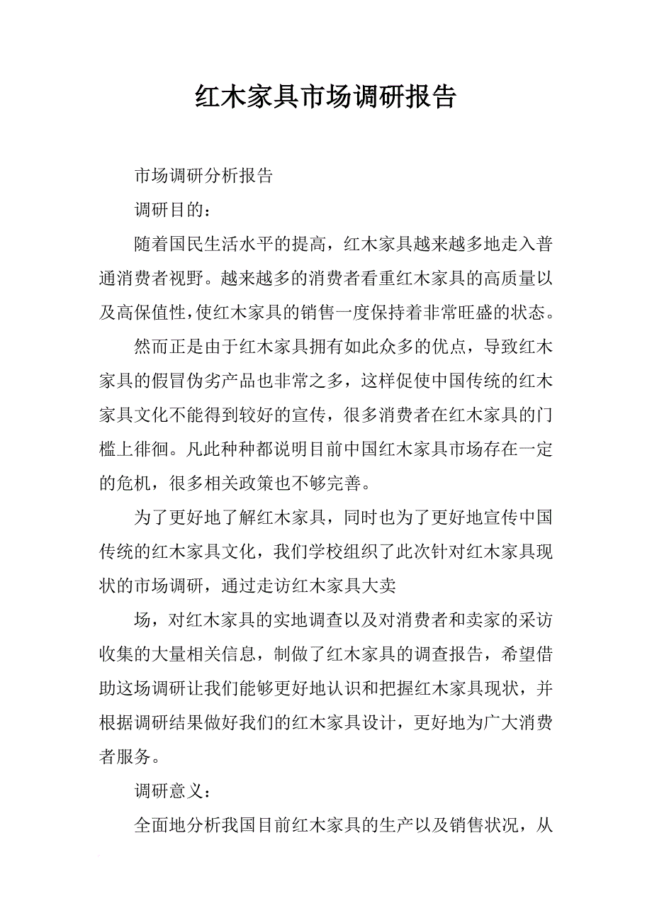 红木家具市场调研报告_第1页