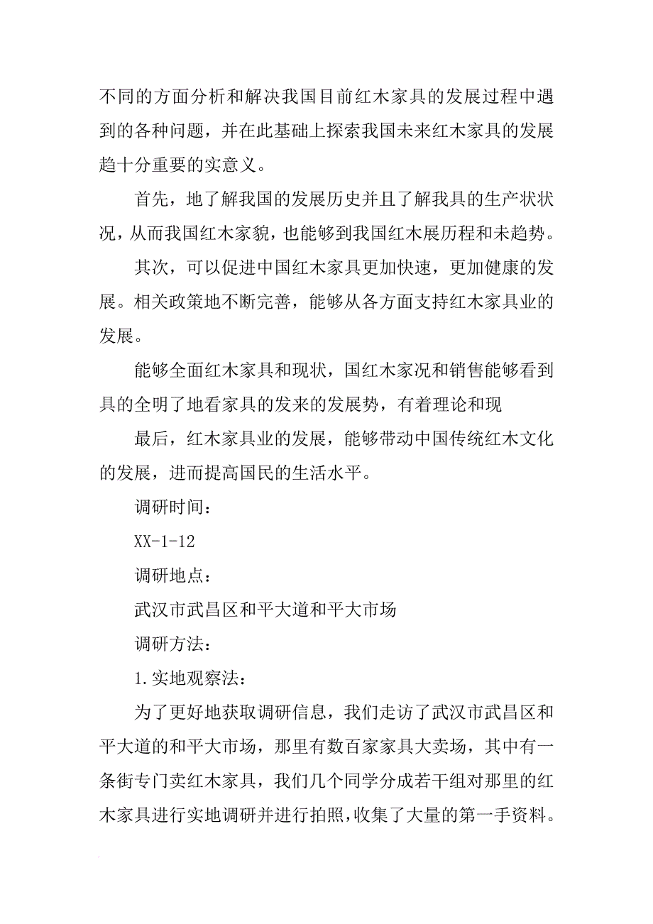 红木家具市场调研报告_第2页