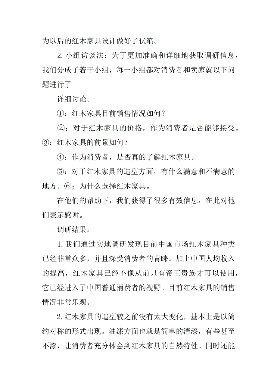 红木家具市场调研报告_第3页