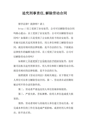 追究刑事责任,解除劳动合同