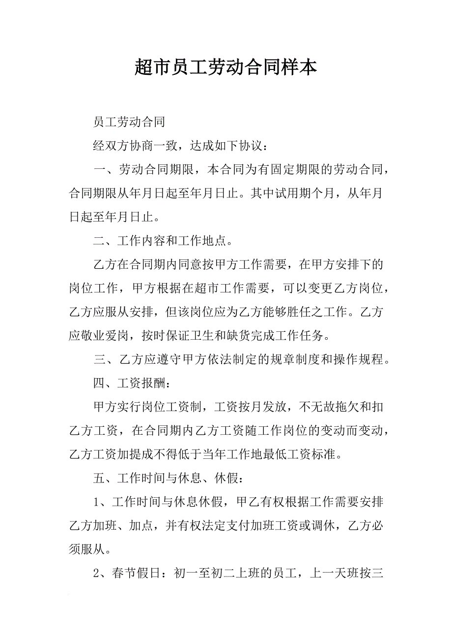 超市员工劳动合同样本_第1页