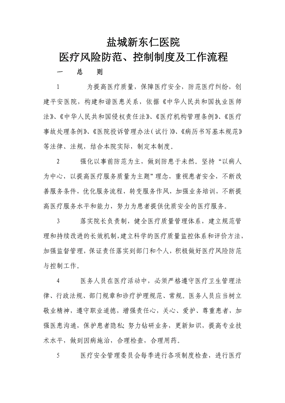 医疗风险防范、控制制度与工作流程_第1页