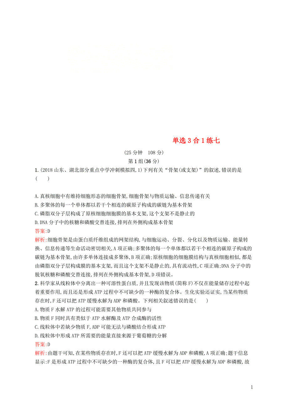 2019版高考生物二轮优选习题 单选3合1练七_第1页