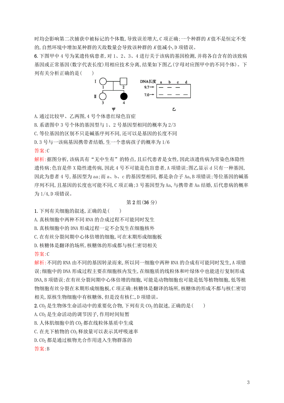 2019版高考生物二轮优选习题 单选3合1练七_第3页