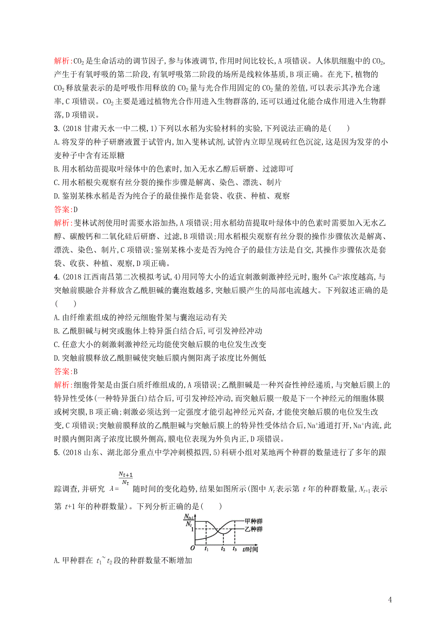 2019版高考生物二轮优选习题 单选3合1练七_第4页