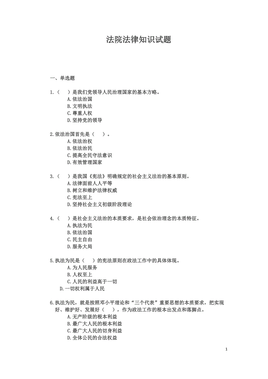 法院法律知识试题_第1页