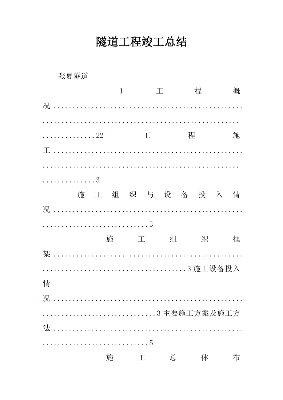 隧道工程竣工总结_第1页