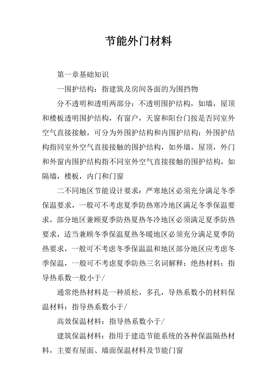 节能外门材料_第1页