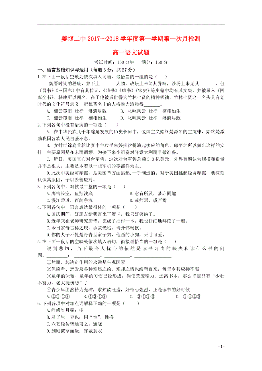 江苏省2018-2019学年高一语文上学期第一次月考试题_第1页