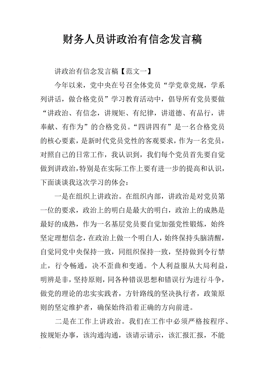 财务人员讲政治有信念发言稿_第1页