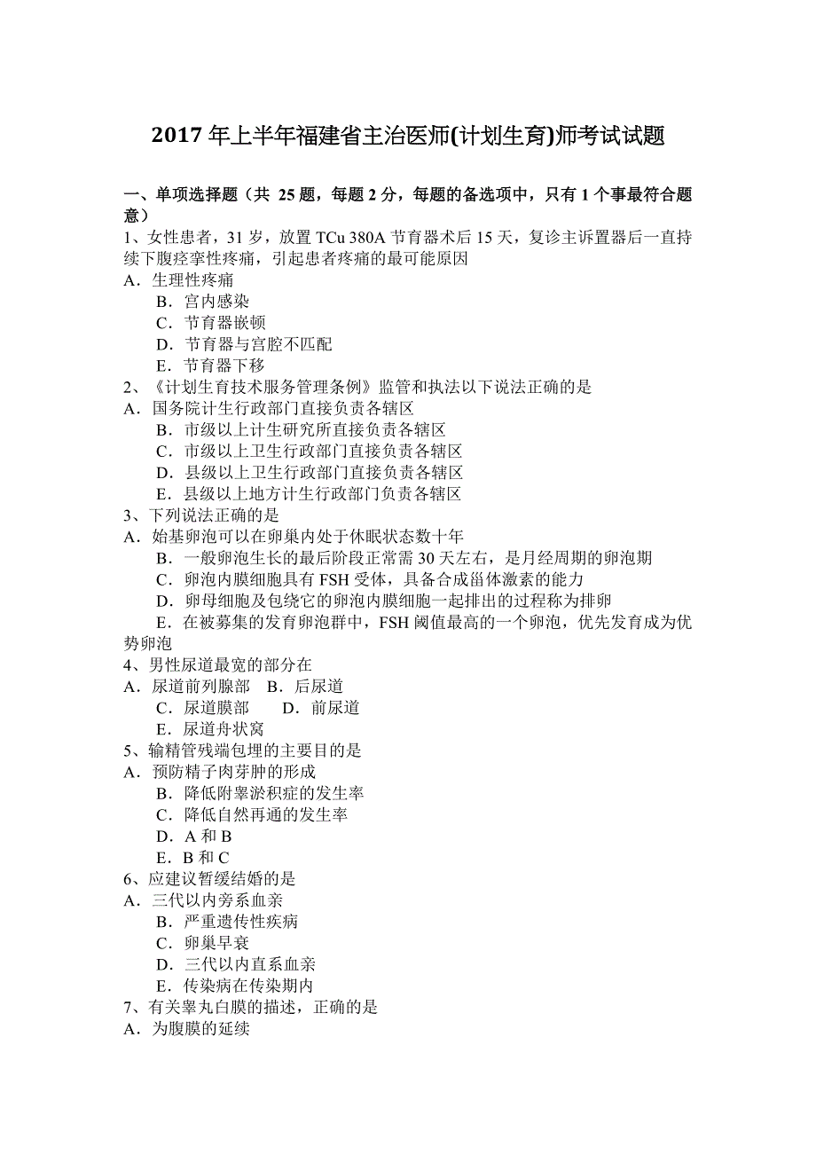 2017年上半年福建省计划生育师主治医师考试试题_第1页