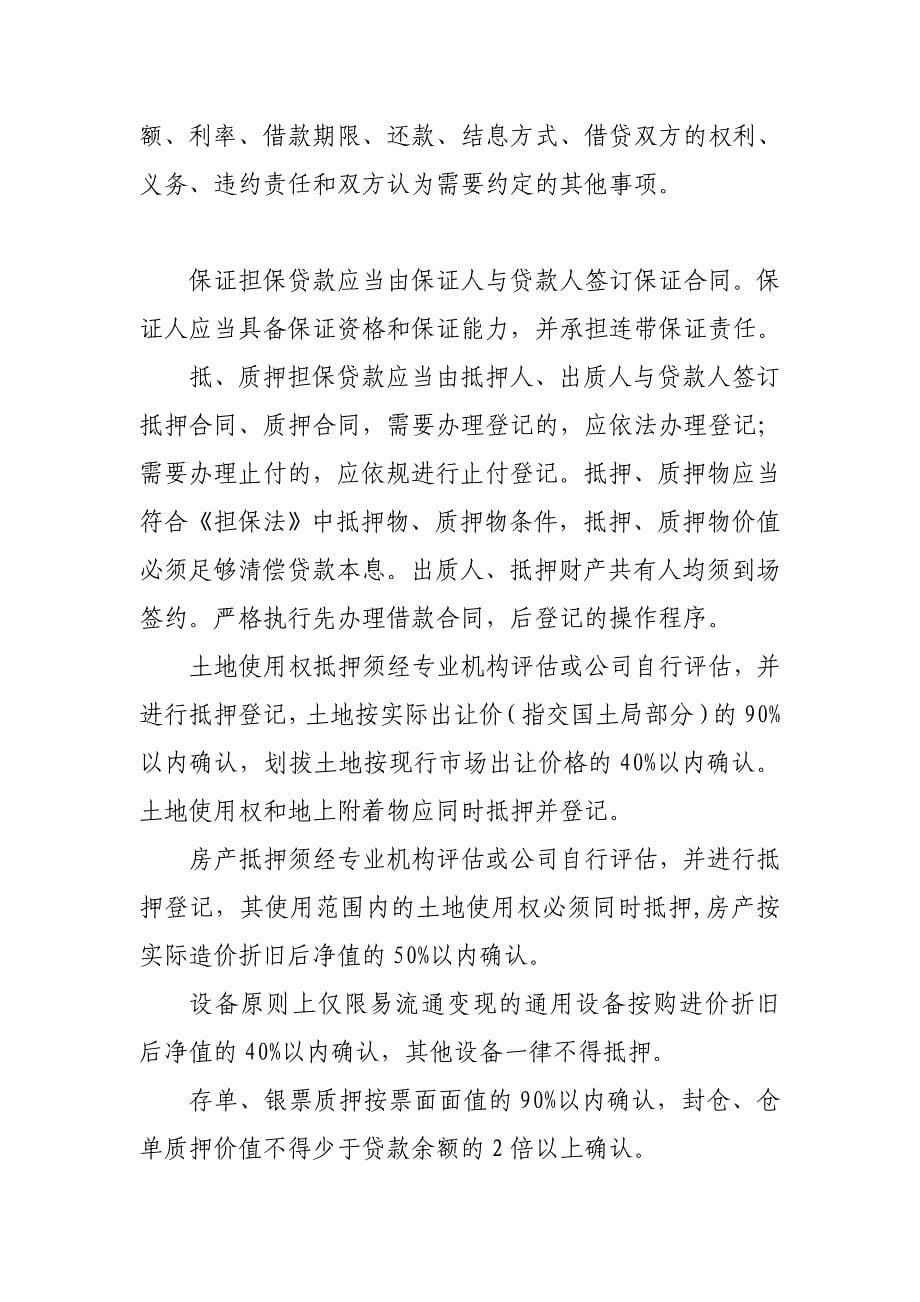 小额贷款有限责任公司业务管理制度与规程_第5页