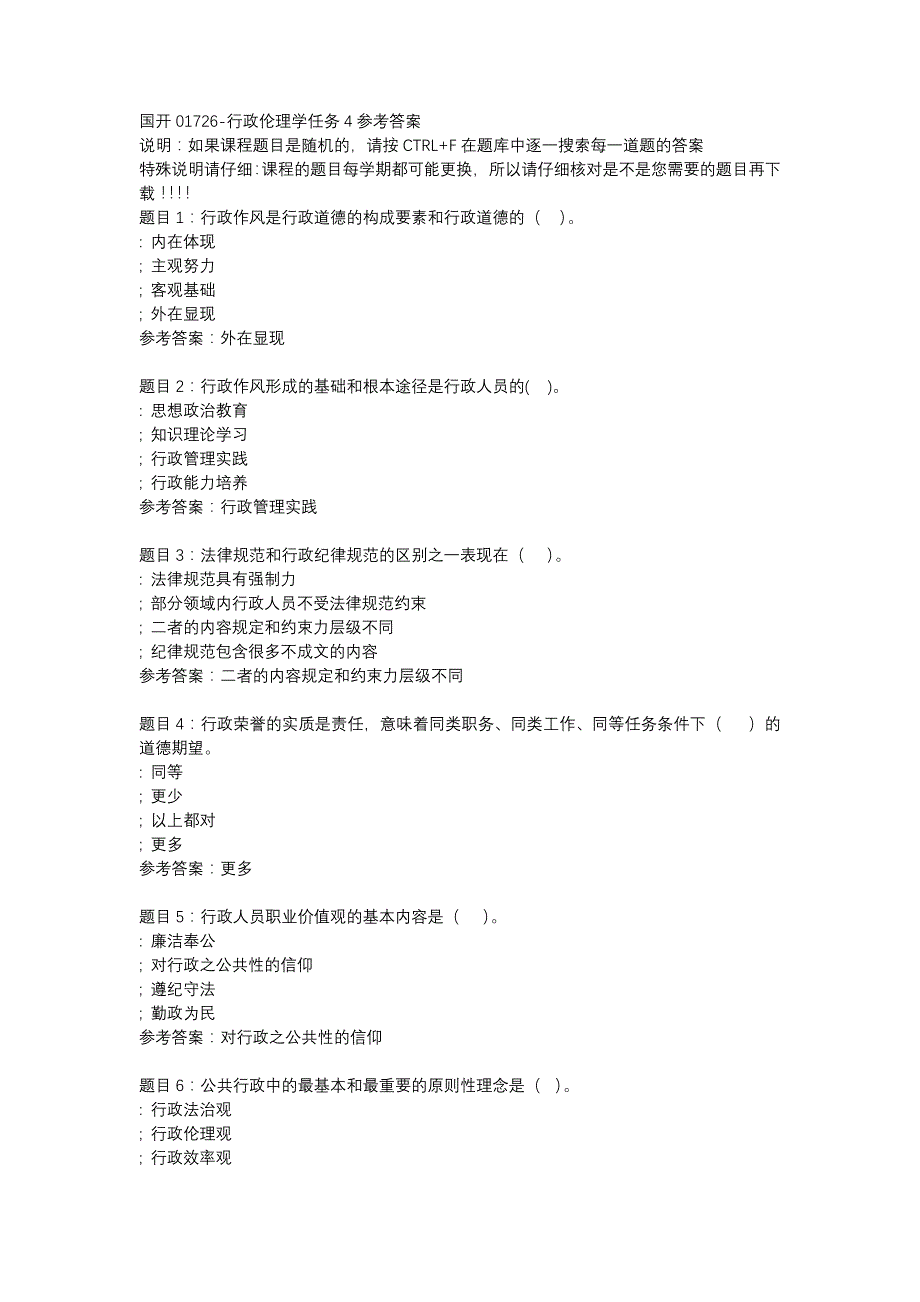 国开01726-行政伦理学任务4-辅导资料_第1页