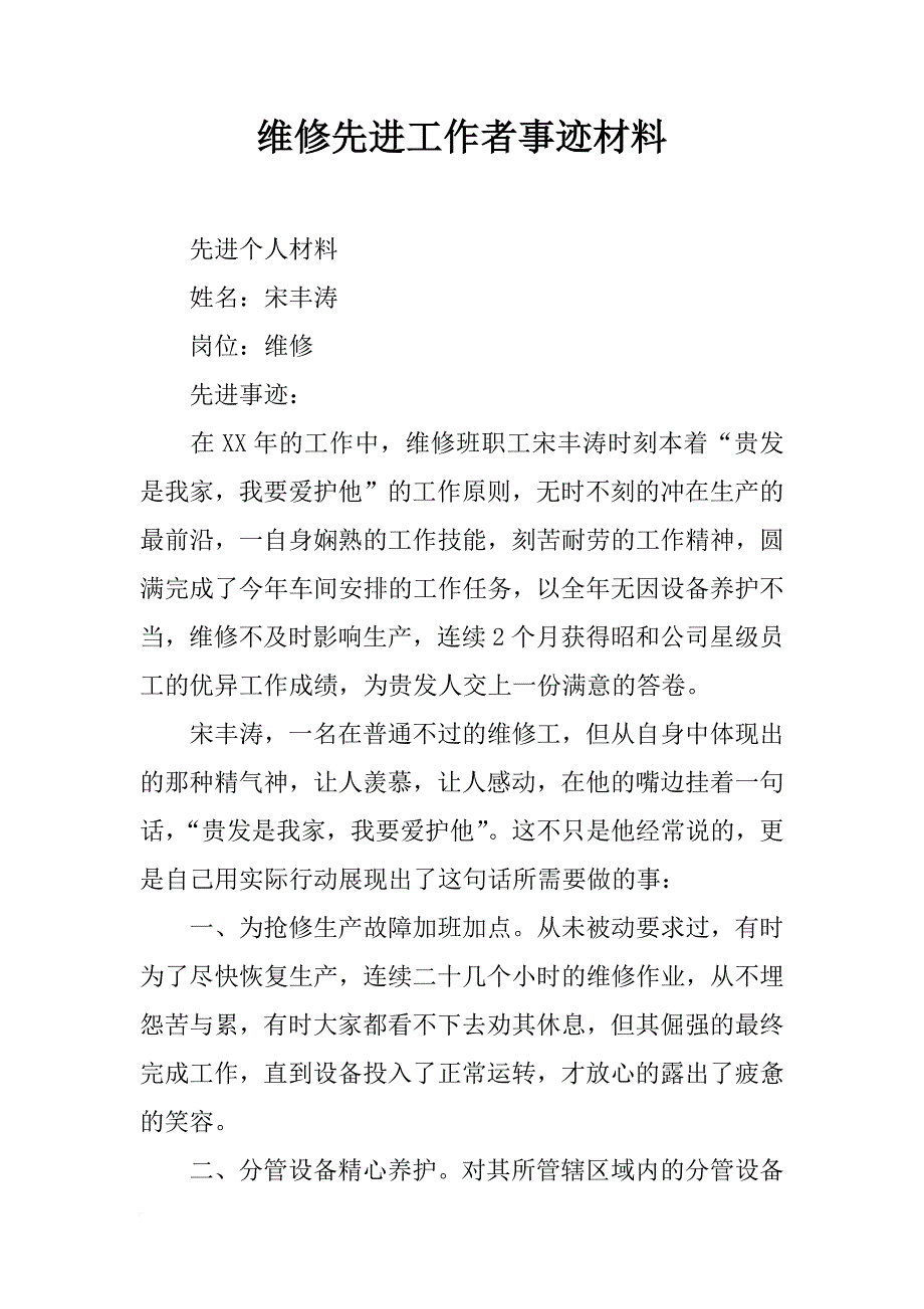 维修先进工作者事迹材料_第1页