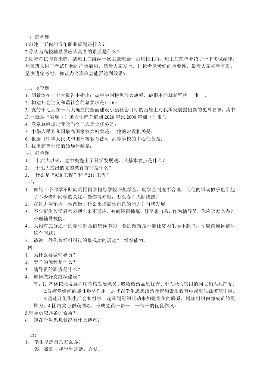 高校辅导员招聘考试试题全集_第1页