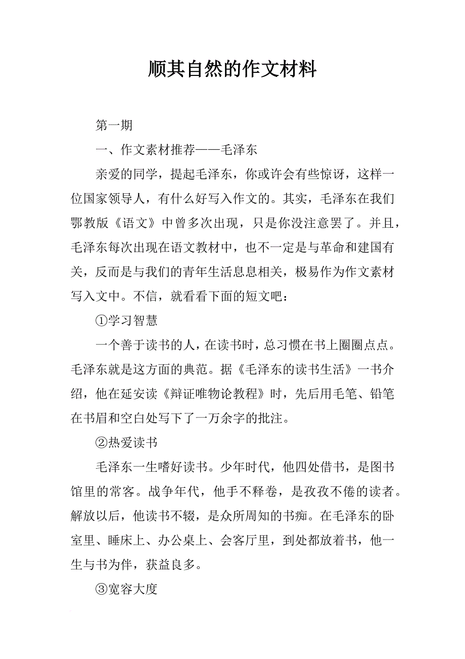 顺其自然的作文材料_第1页