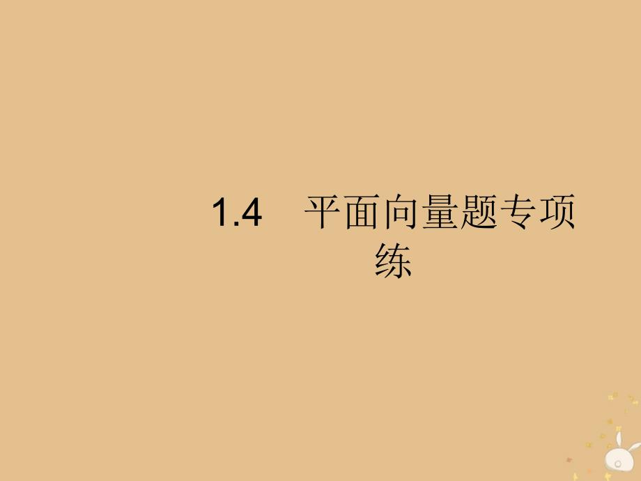 2019年高考数学二轮复习 专题1 高考22题各个击破 4 平面向量题专项练课件 理_第1页