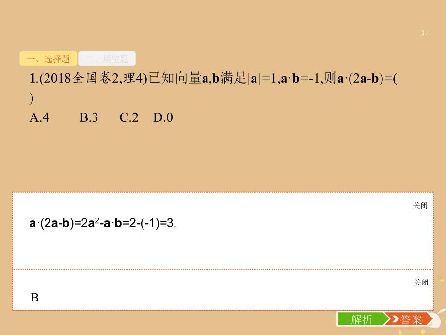 2019年高考数学二轮复习 专题1 高考22题各个击破 4 平面向量题专项练课件 理_第3页