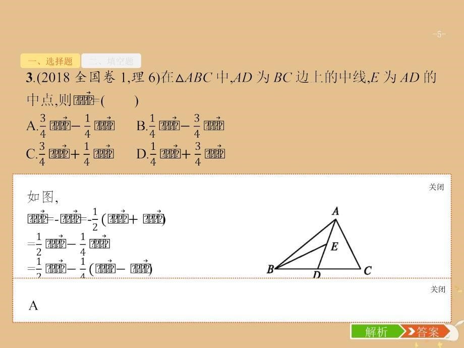 2019年高考数学二轮复习 专题1 高考22题各个击破 4 平面向量题专项练课件 理_第5页