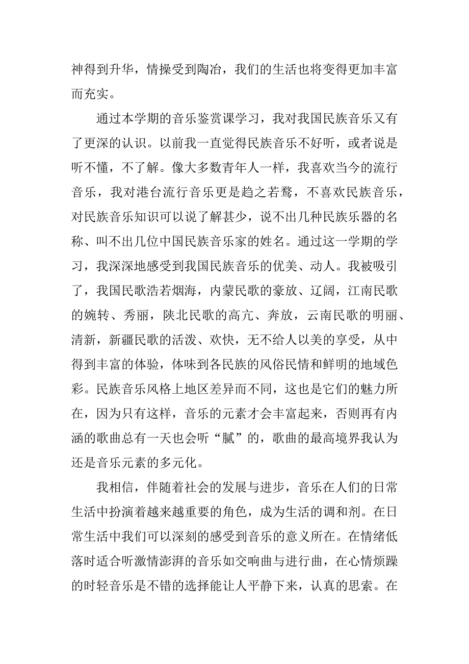 音乐欣赏心得体会1500字_第2页