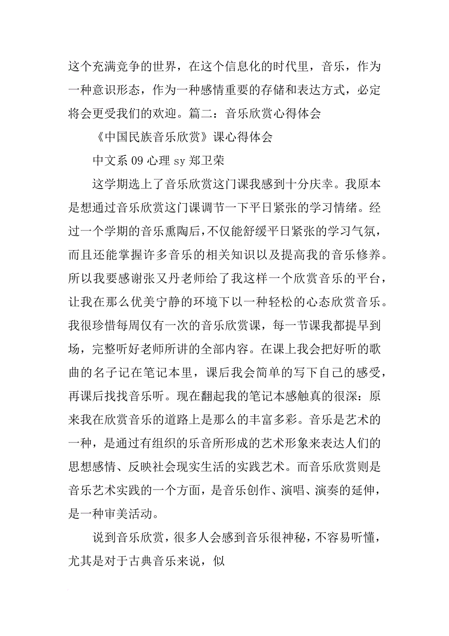 音乐欣赏心得体会1500字_第3页