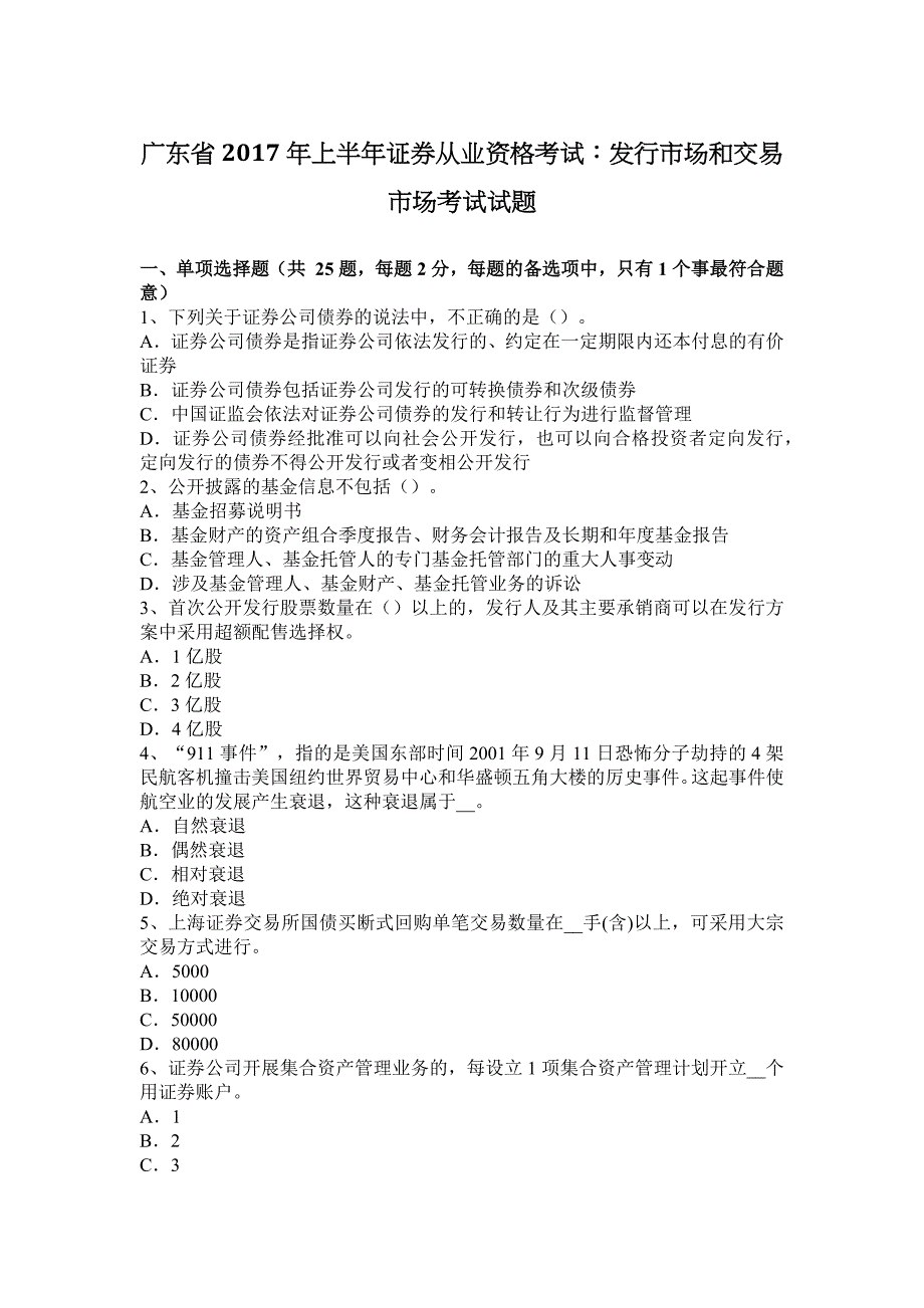 广东省2017上半年证 券从业资格考试：发行市场和交易市场考试试题_第1页