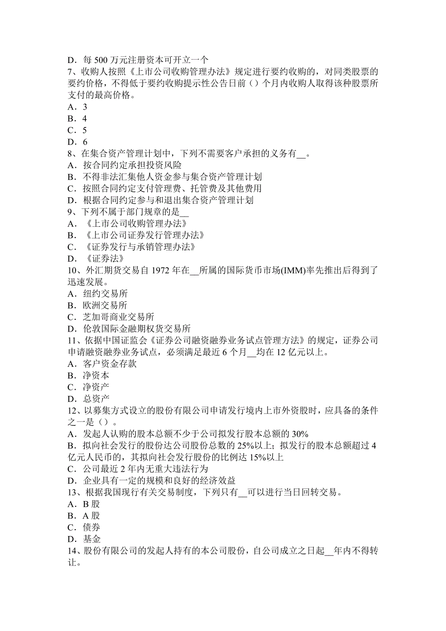 广东省2017上半年证 券从业资格考试：发行市场和交易市场考试试题_第2页