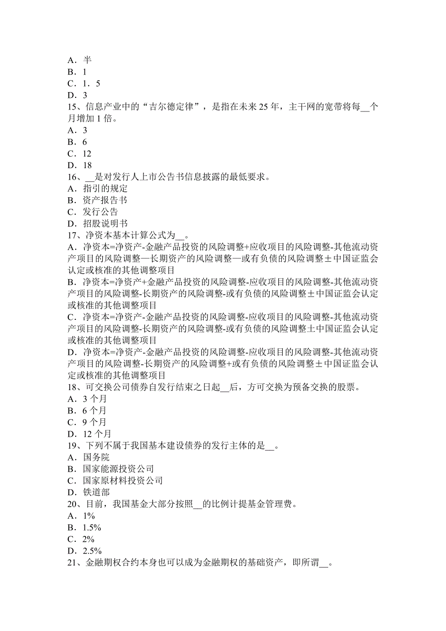 广东省2017上半年证 券从业资格考试：发行市场和交易市场考试试题_第3页