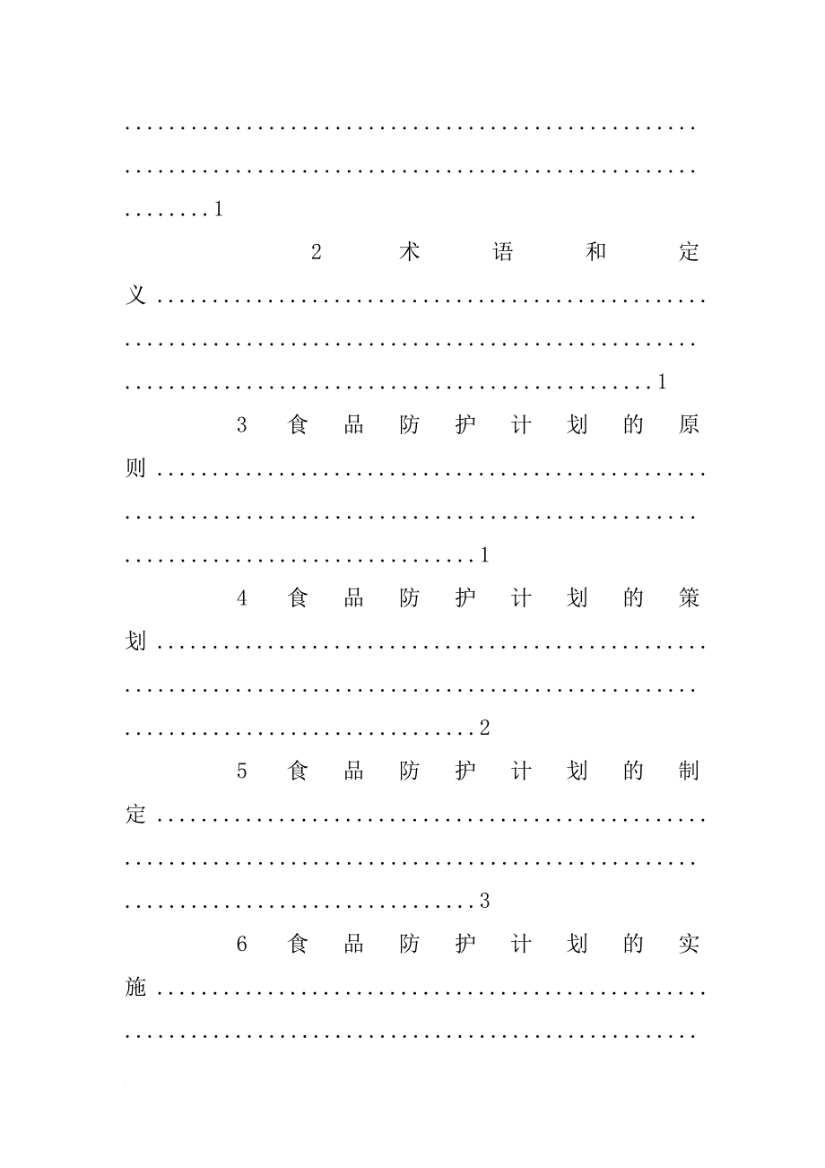 食品防护计划及其应用指南,食品生产企业_第2页