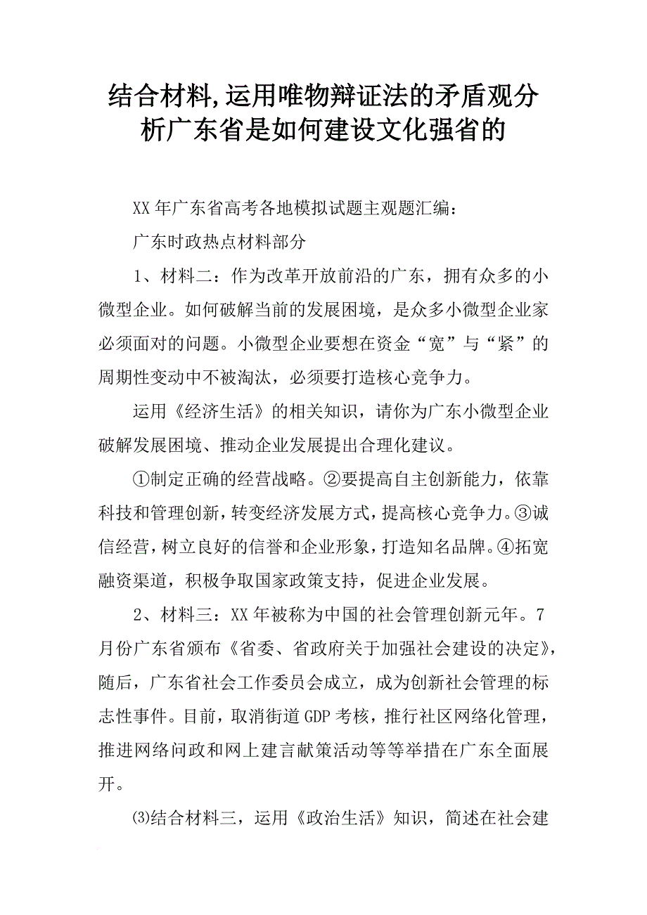 结合材料,运用唯物辩证法的矛盾观分析广东省是如何建设文化强省的_第1页