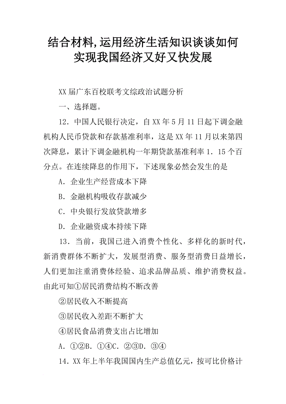 结合材料,运用经济生活知识谈谈如何实现我国经济又好又快发展_第1页