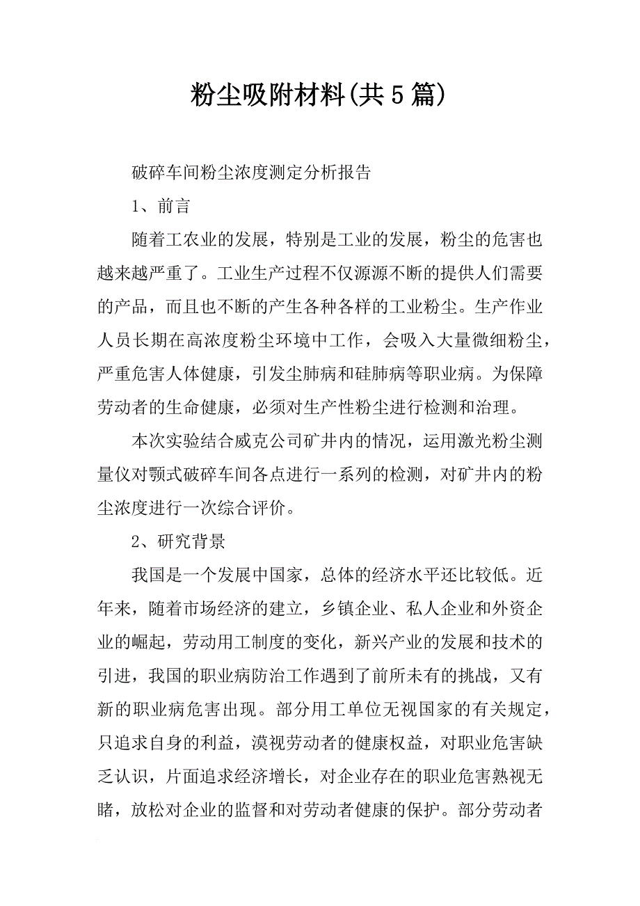 粉尘吸附材料(共5篇)_第1页