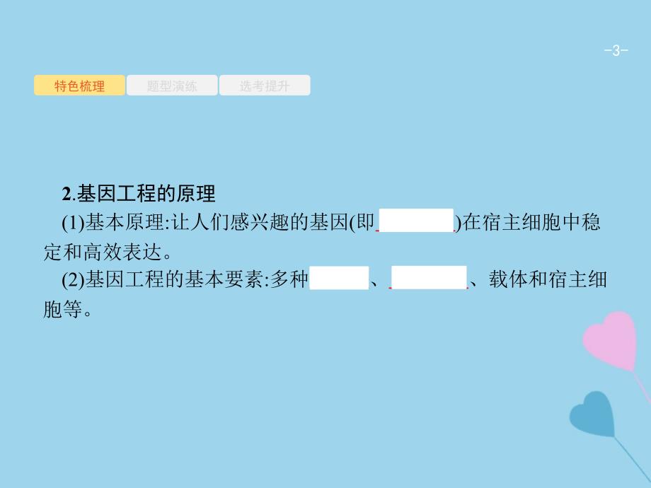 （浙江选考）2019高考生物二轮复习 第九部分 现代生物科技专题 22 基因工程和克隆技术课件_第3页