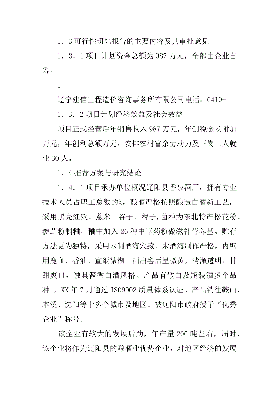 酒厂建设可行性报告_第2页