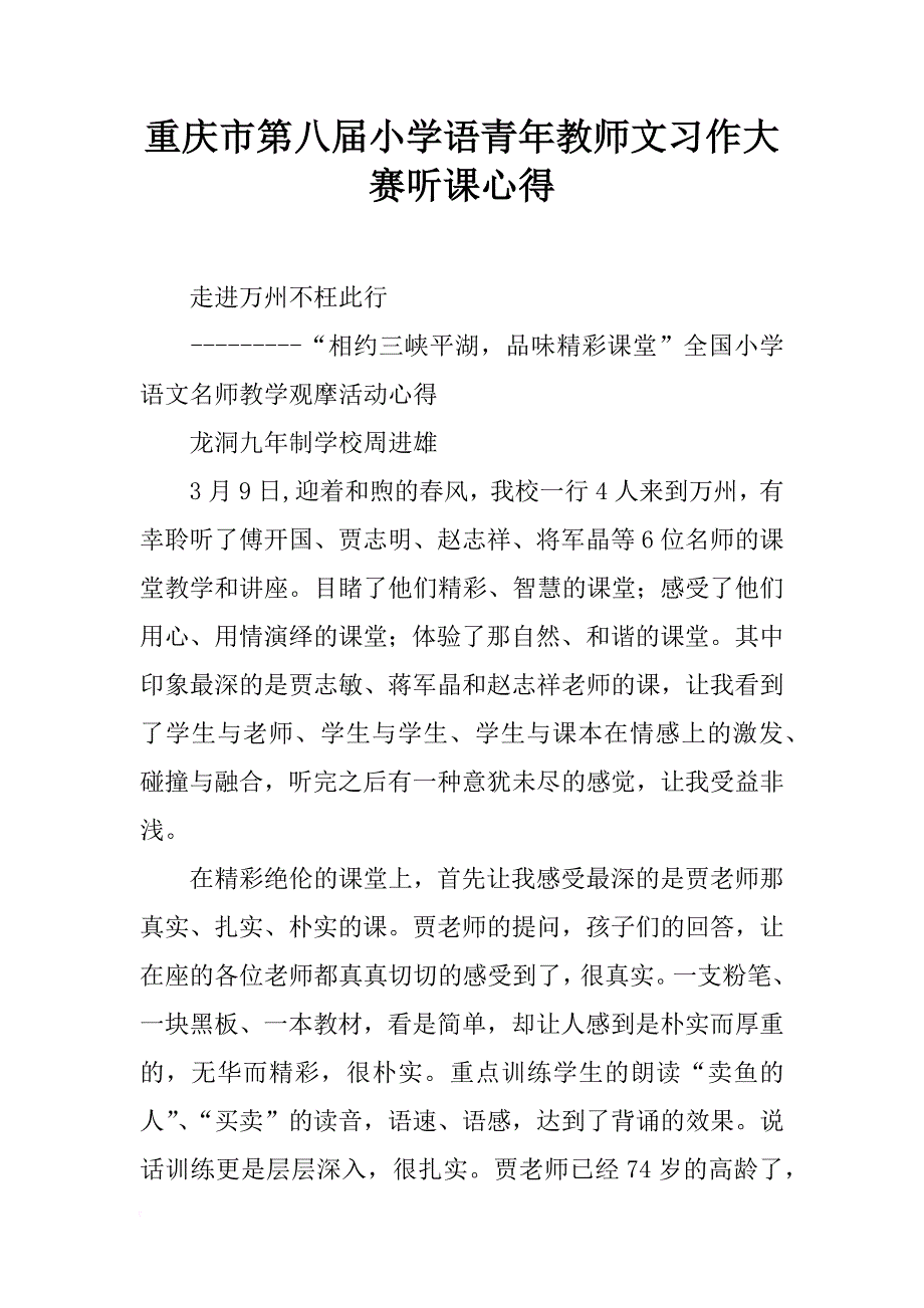 重庆市第八届小学语青年教师文习作大赛听课心得_第1页