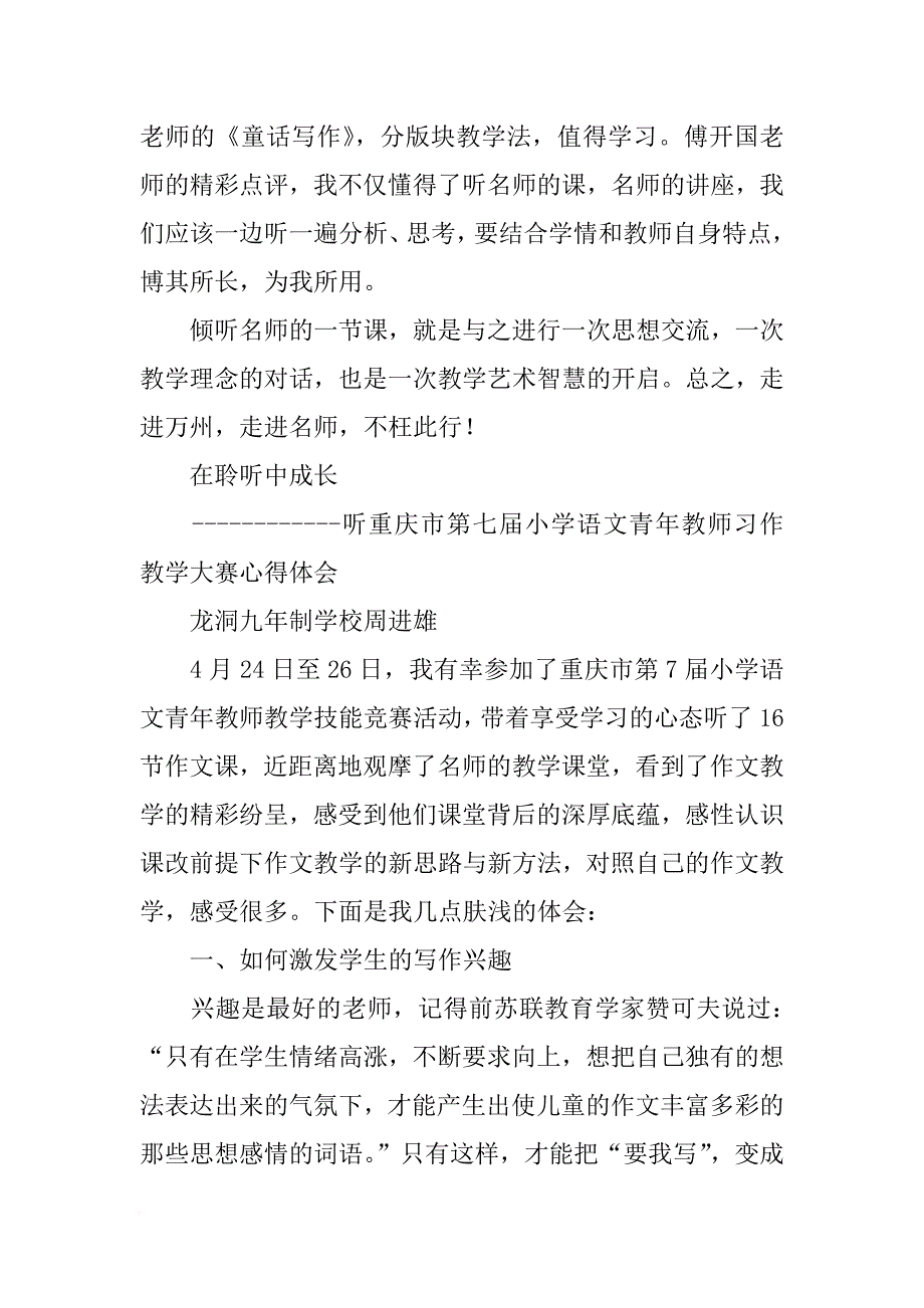 重庆市第八届小学语青年教师文习作大赛听课心得_第3页