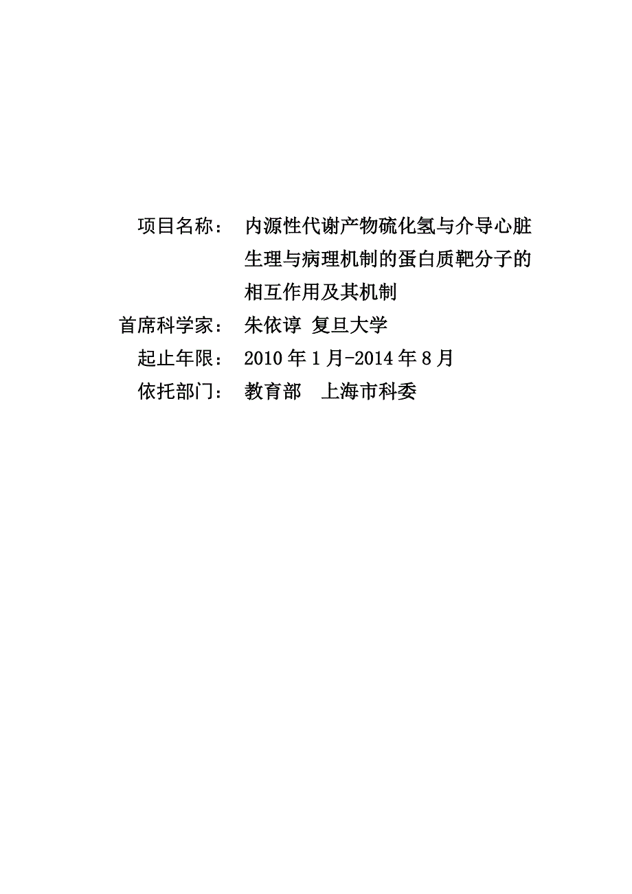 国家自然基金标书-内源性代谢产物硫化氢与介导心脏生理与病理机制的蛋白质靶分子的相互作用及其机制_第1页