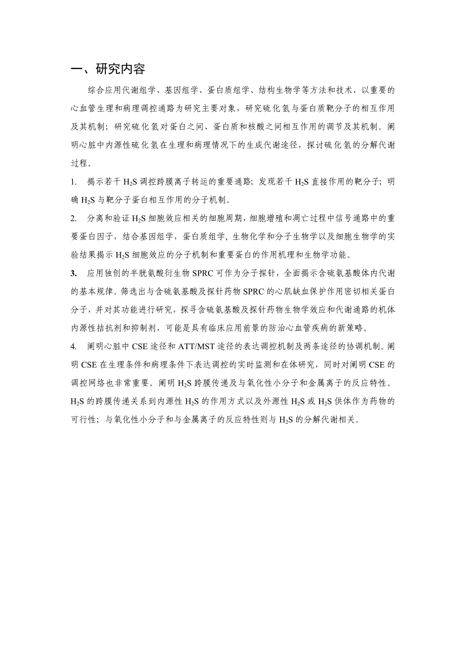 国家自然基金标书-内源性代谢产物硫化氢与介导心脏生理与病理机制的蛋白质靶分子的相互作用及其机制_第2页