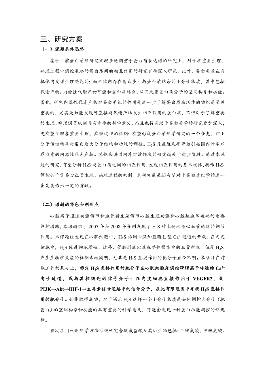 国家自然基金标书-内源性代谢产物硫化氢与介导心脏生理与病理机制的蛋白质靶分子的相互作用及其机制_第4页