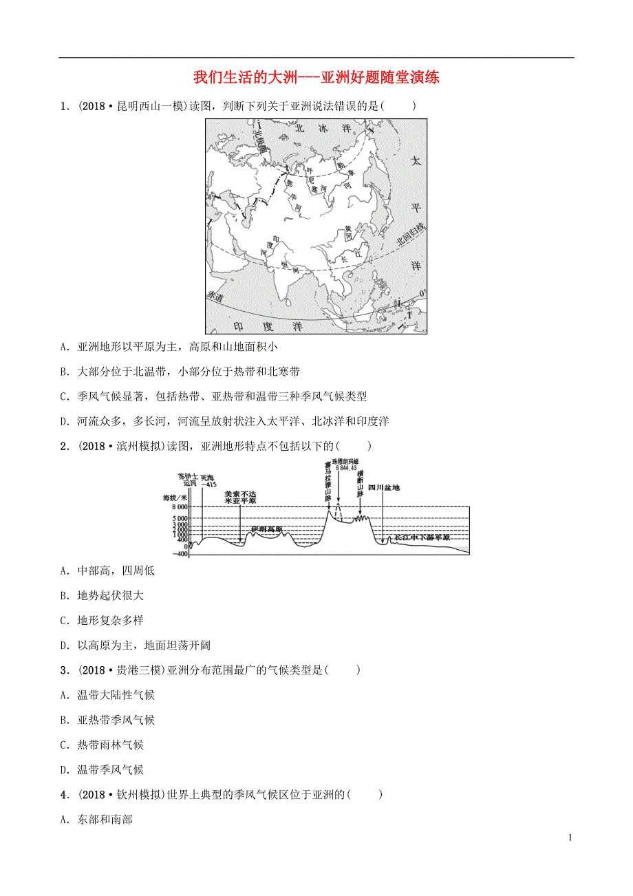 2019年中考地理 六下 第六章 我们生活的大洲---亚洲好题随堂演练_第1页