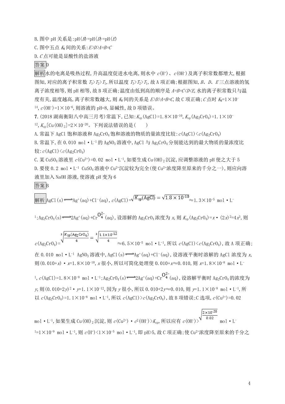 2019版高考化学大二轮优选习题 专题二 化学基本理论 专题突破练9 水溶液中的离子平衡_第4页